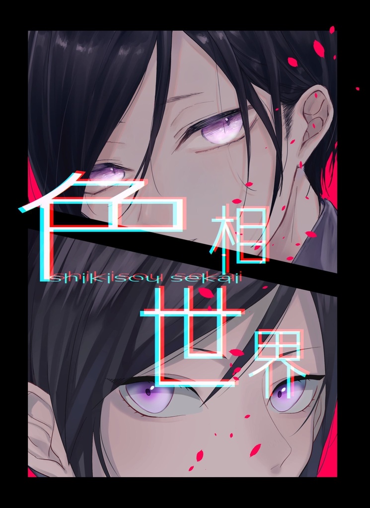 『色相世界』　薬研藤四郎フルカラーイラスト本