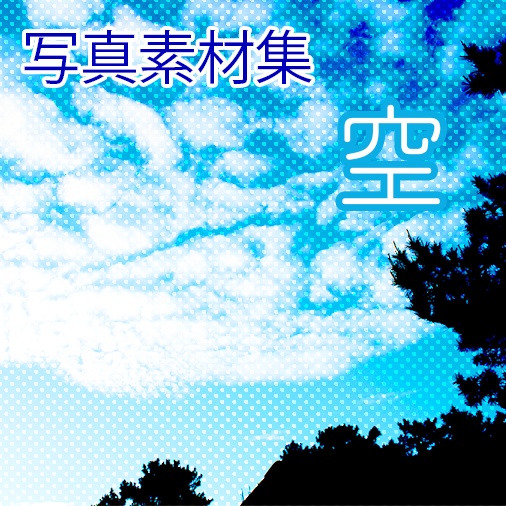 写真素材集「空」