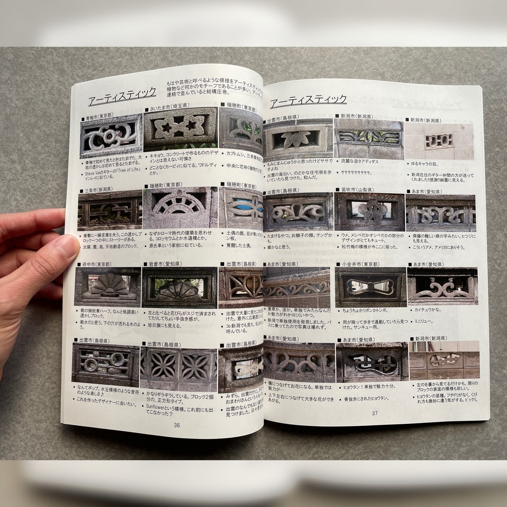 眩惑の透かしブロックパート2 増補版