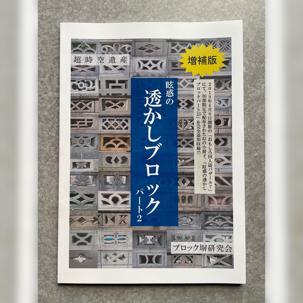 眩惑の透かしブロックパート2　増補版