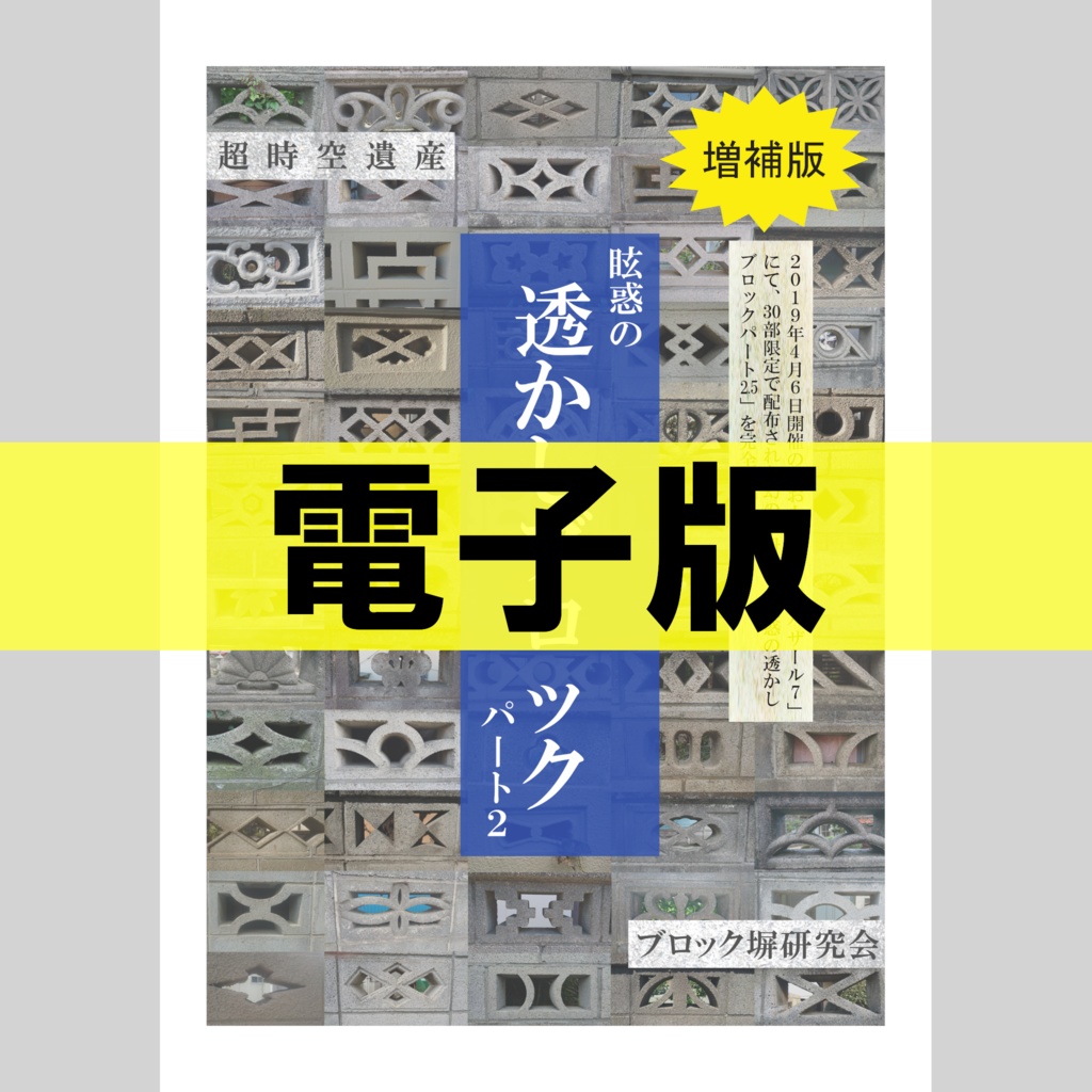 【電子版】眩惑の透かしブロックパート2　増補版