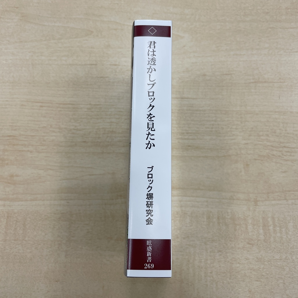 【新刊】君は透かしブロックを見たか