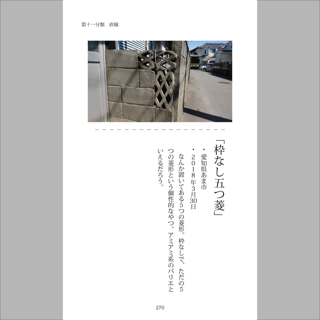 【電子版】君は透かしブロックを見たか