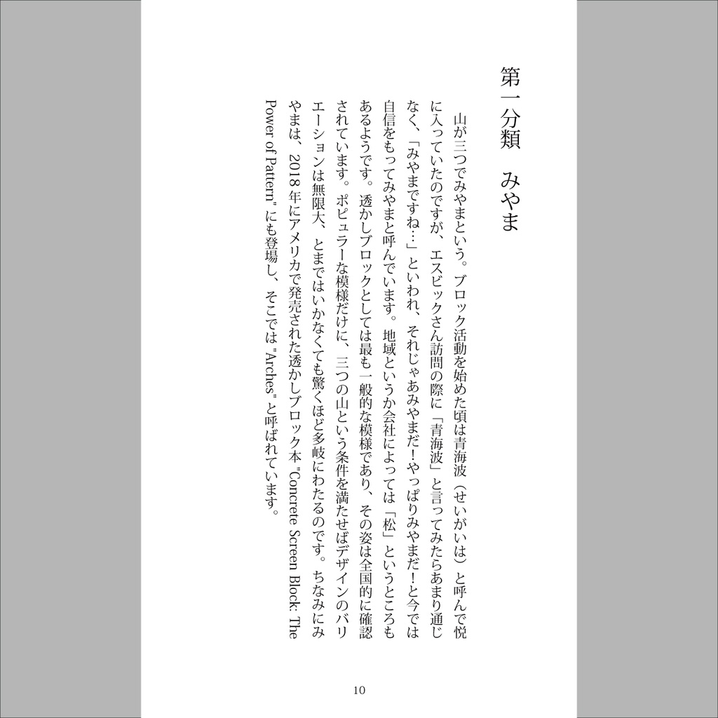 【電子版】君は透かしブロックを見たか