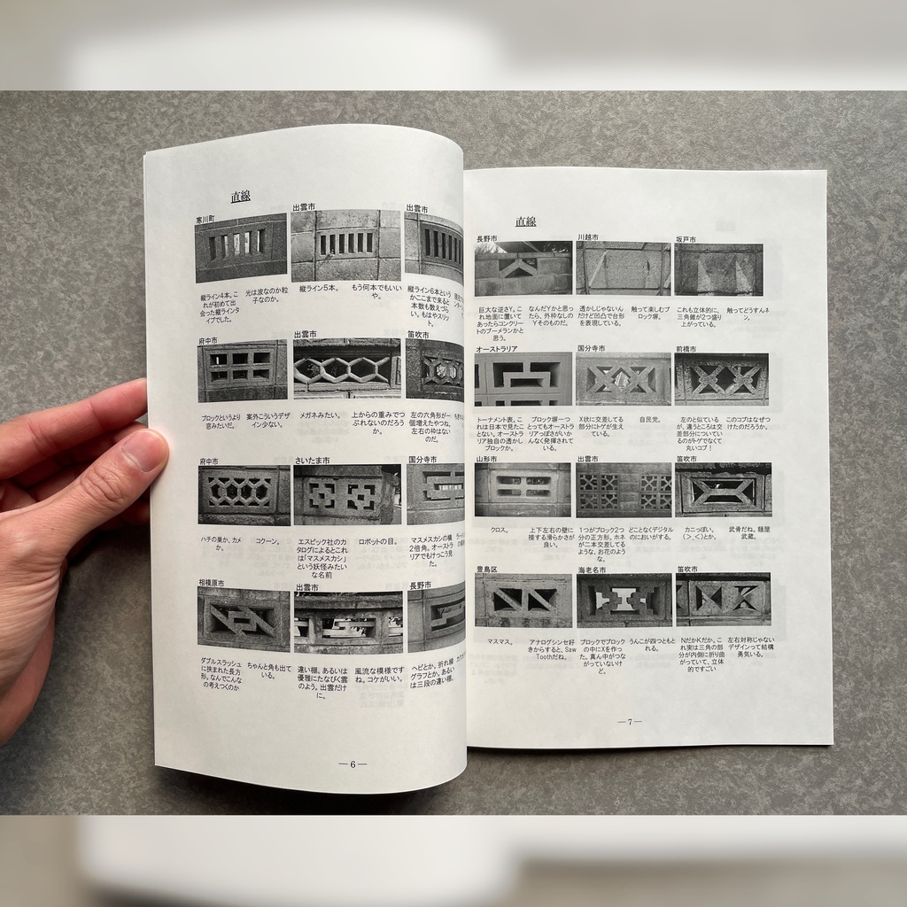 眩惑の透かしブロック