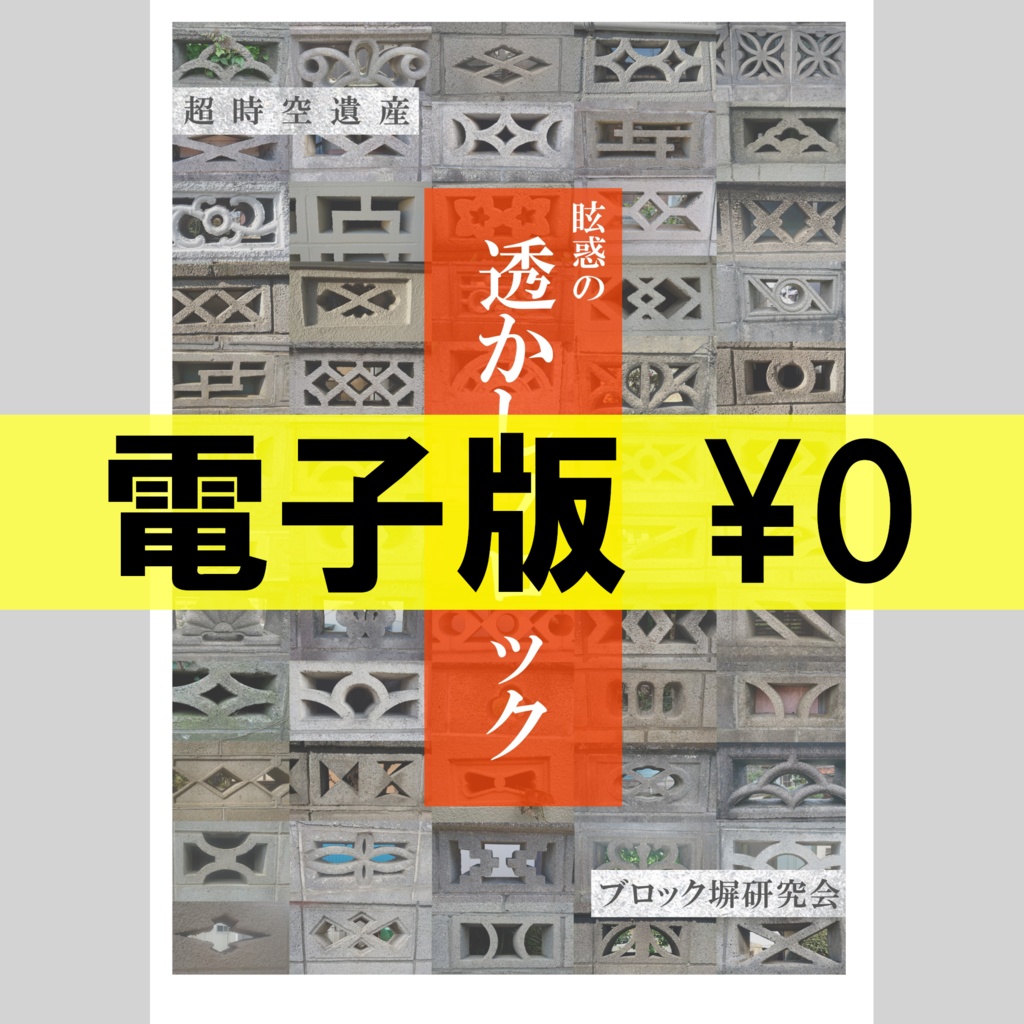 【電子版】眩惑の透かしブロック【フリー】