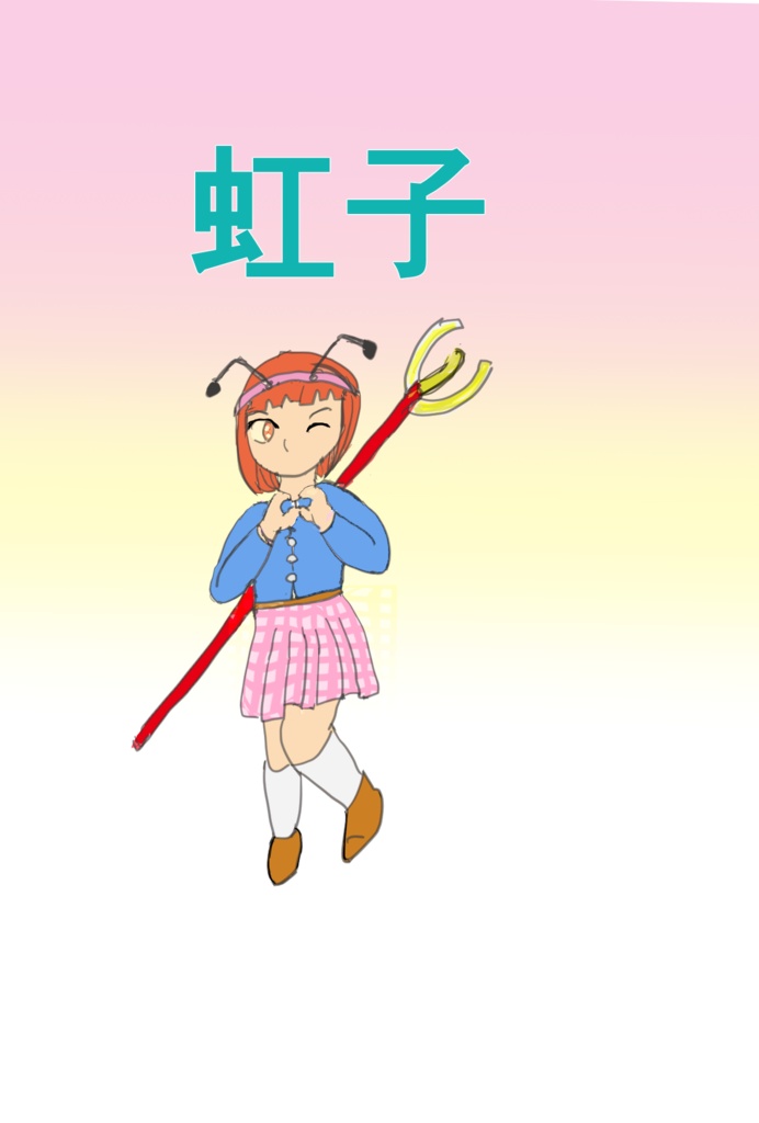 『マスク』虹子