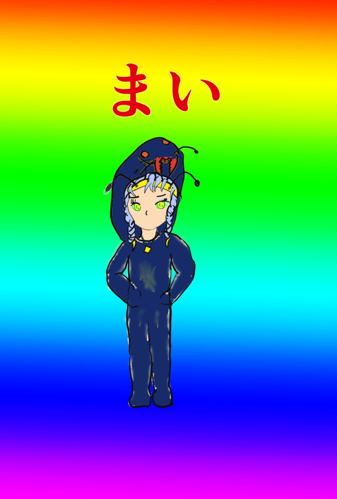 『マスク』まい