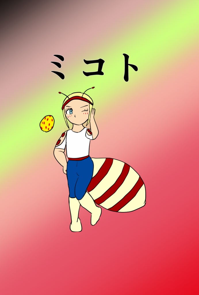 『マスク』ミコト