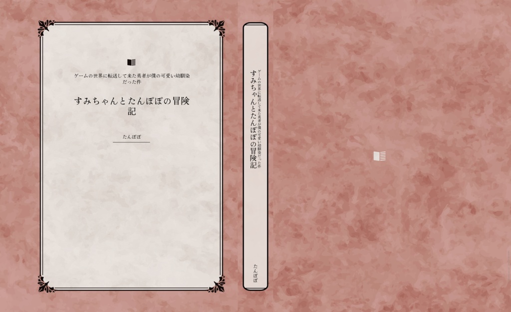 すみちゃんとたんぽぽの冒険記（ダウンロード版）