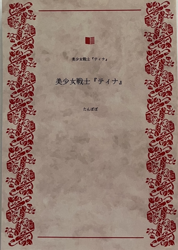 美少女戦士『ティナ』