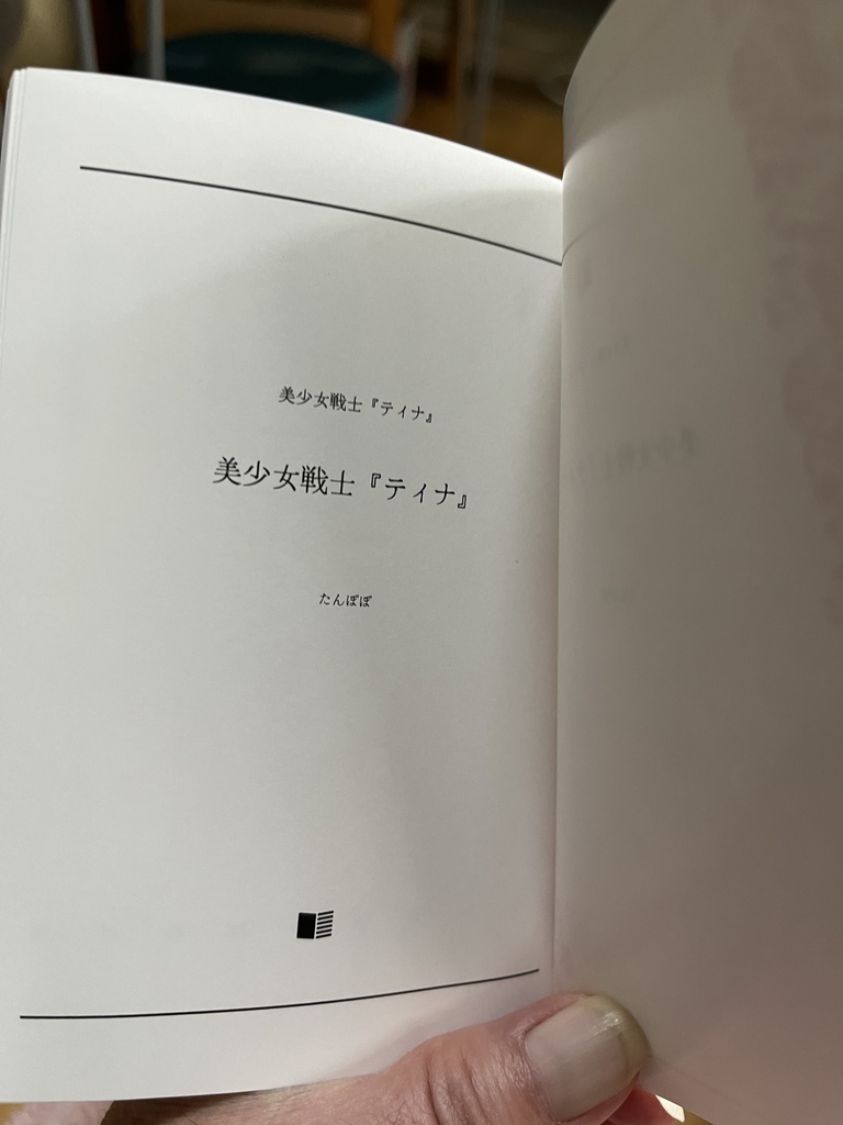 美少女戦士『ティナ』