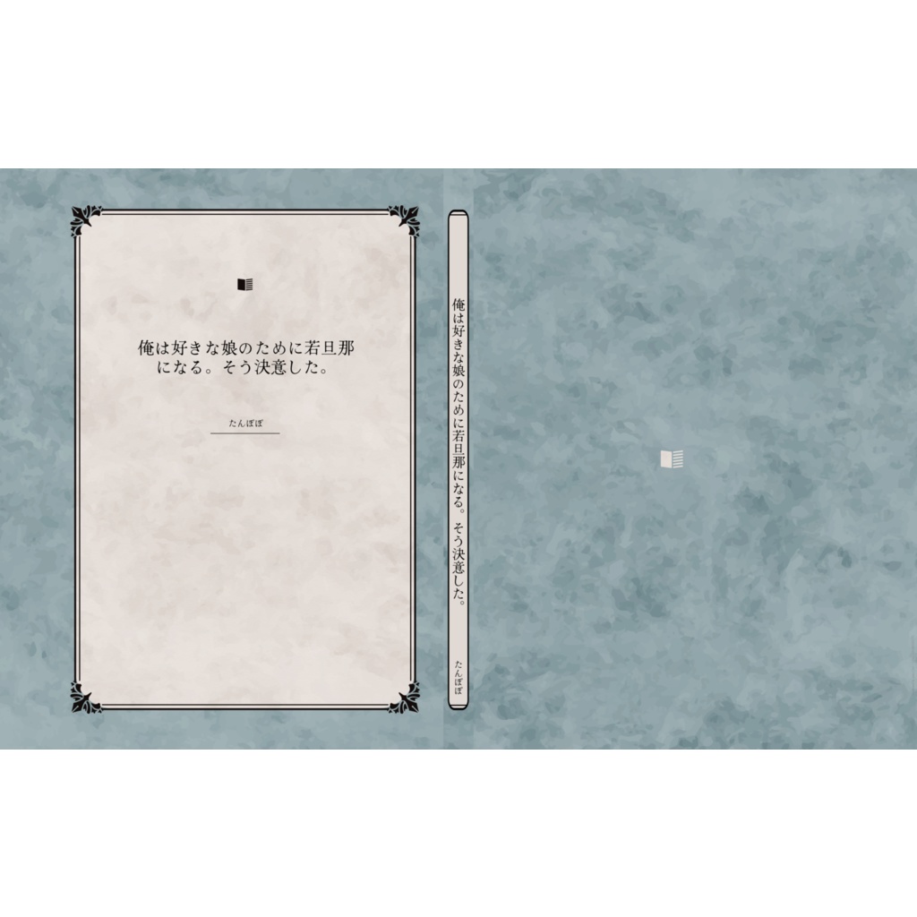 俺は好きな娘のために若旦那になる。そう決意した。