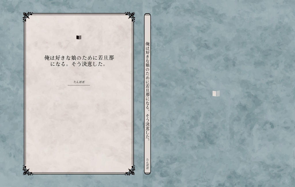 俺は好きな娘のために若旦那になる。そう決意した。（ダウンロード版）