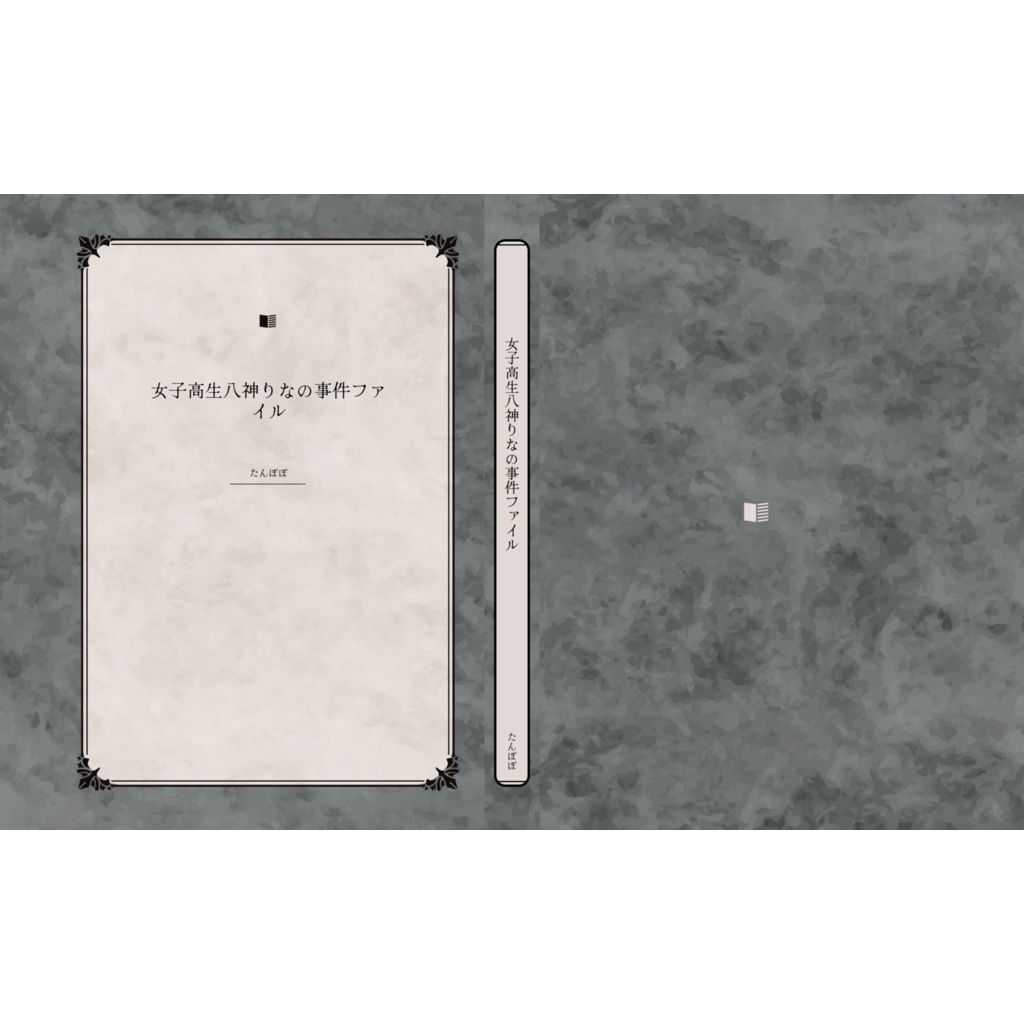 女子高生八神りなの事件ファイル