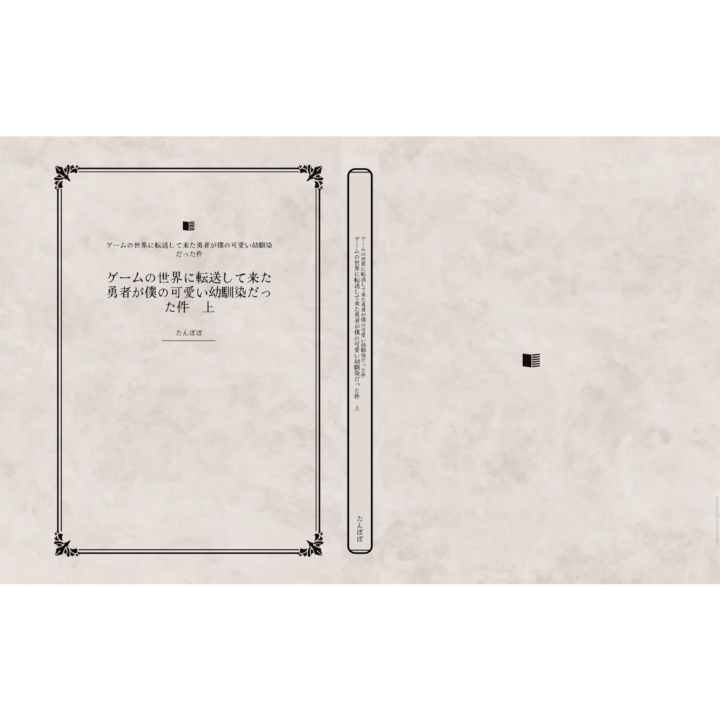 ゲームの世界に転送して来た勇者が僕の可愛い幼馴染だった件 上