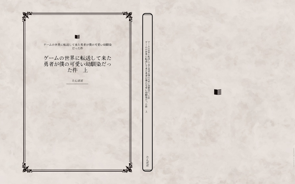 ゲームの世界に転送して来た勇者が僕の可愛い幼馴染だった件 上(ダウンロード版)