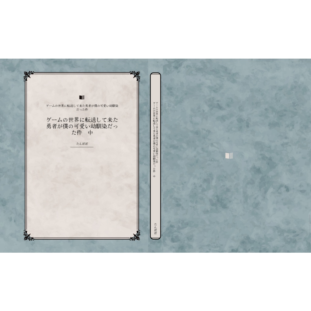 ゲームの世界に転送して来た勇者が僕の可愛い幼馴染だった件 中