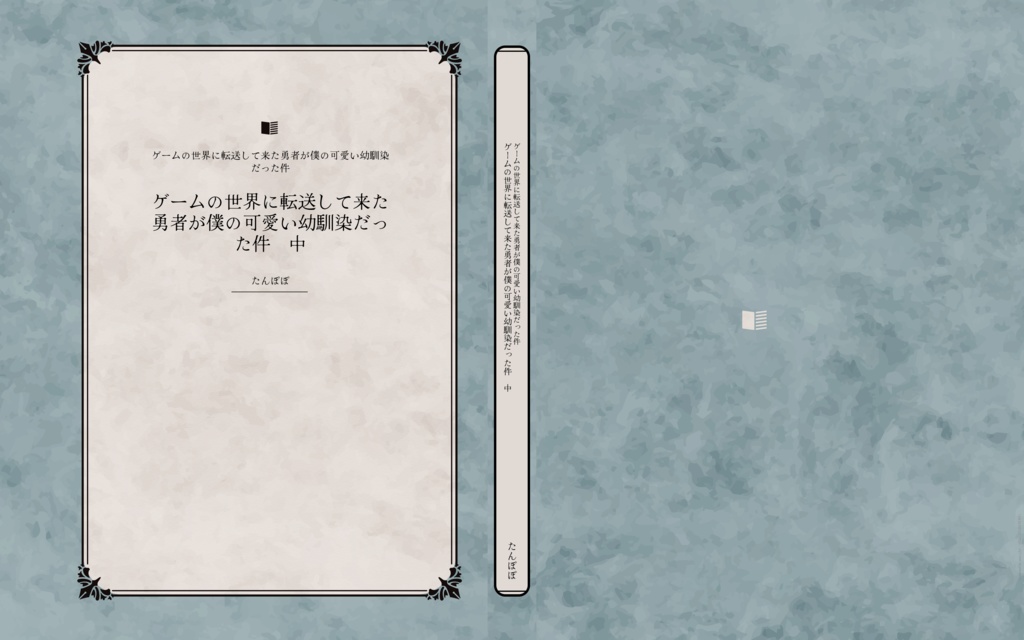 ゲームの世界に転送して来た勇者が僕の可愛い幼馴染だった件 中(ダウンロード版)