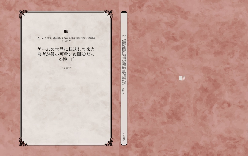 ゲームの世界に転送して来た勇者が僕の可愛い幼馴染だった件 下(ダウンロード版)