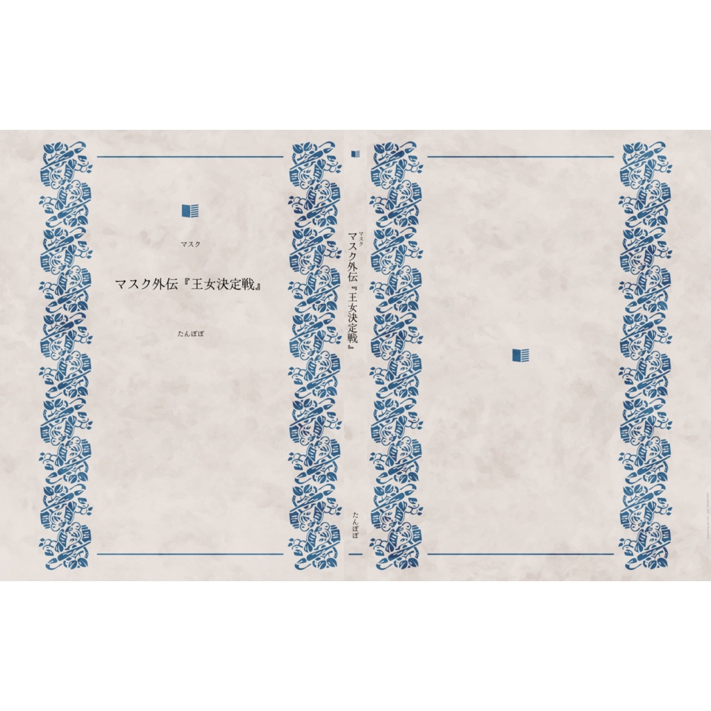 マスク　外伝・王女決定戦