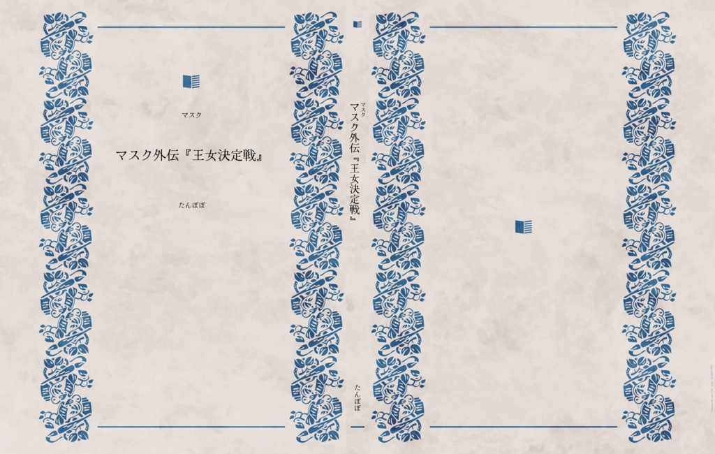 マスク　外伝・王女決定戦（ダウンロード版）