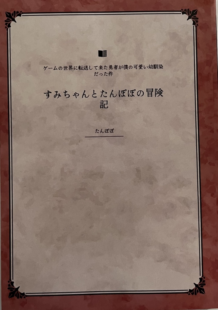 すみちゃんとたんぽぽの冒険記