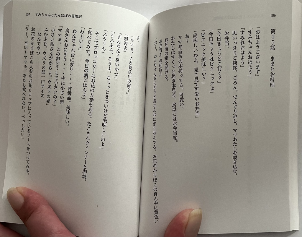 すみちゃんとたんぽぽの冒険記