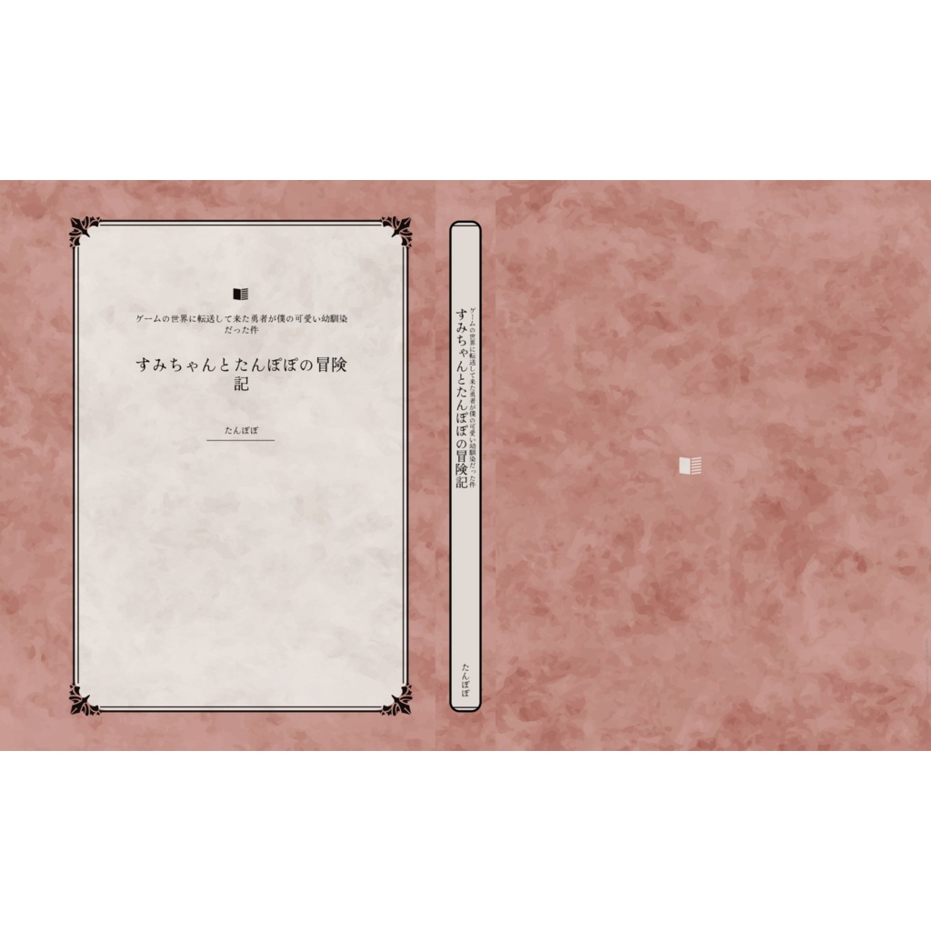 すみちゃんとたんぽぽの冒険記