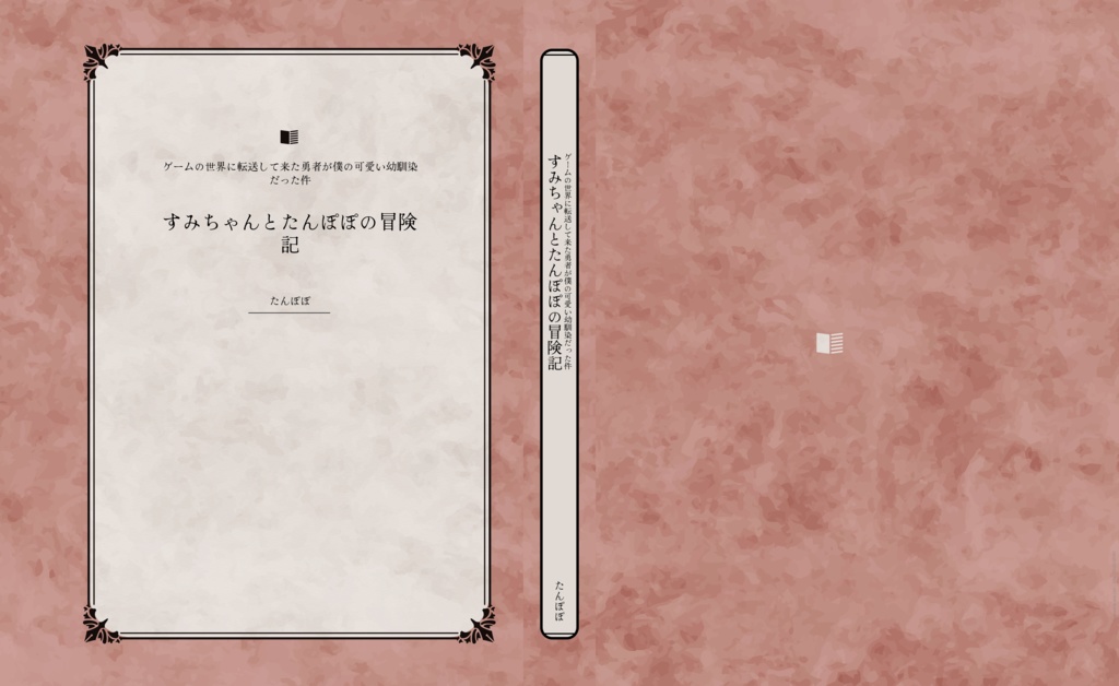 すみちゃんとたんぽぽの冒険記（ダウンロード版）