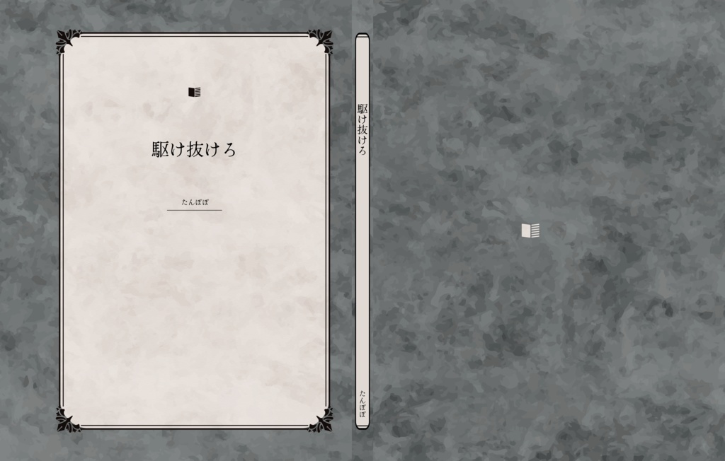 駆け抜けろ（ダウンロード版）