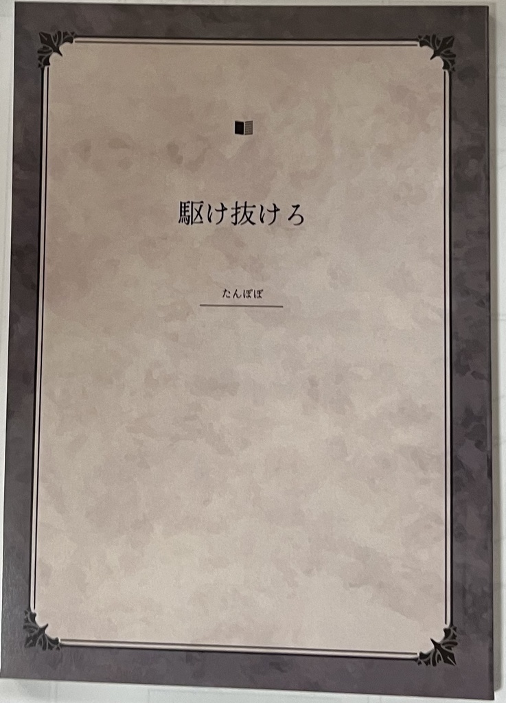 駆け抜けろ(ダウンロード版)