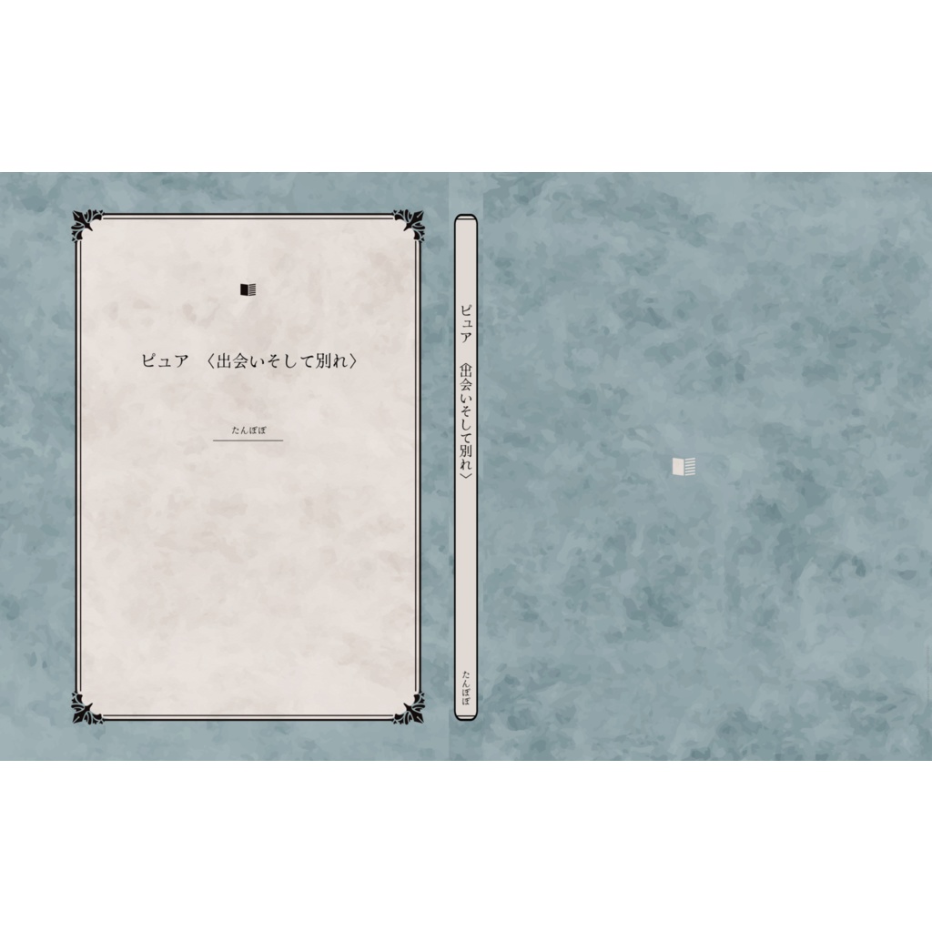 ピュア　〈出会いそして別れ〉