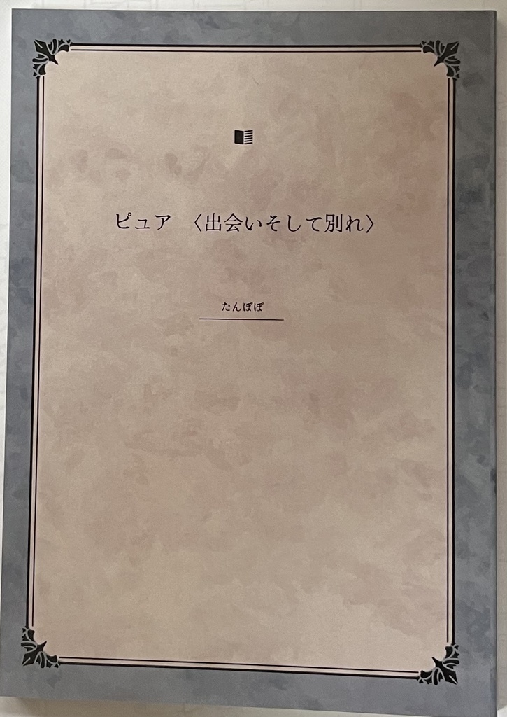 ピュア 〈出会いそして別れ〉(ダウンロード版)