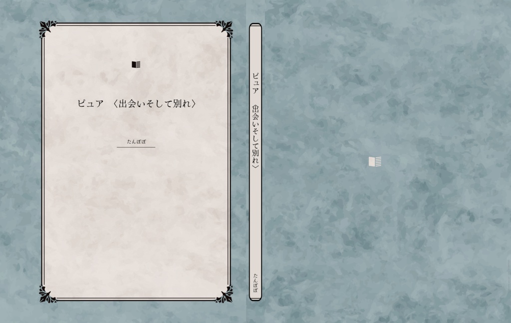 ピュア 〈出会いそして別れ〉(ダウンロード版)