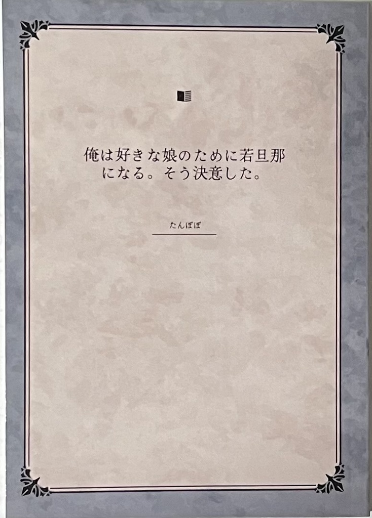 俺は好きな娘のために若旦那になる。そう決意した。