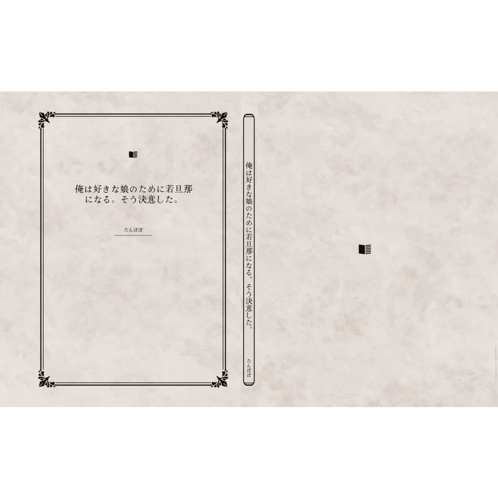 俺は好きな娘のために若旦那になる。そう決意した。