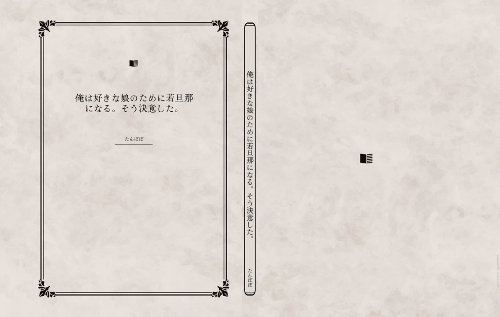 俺は好きな娘のために若旦那になる。そう決意した。