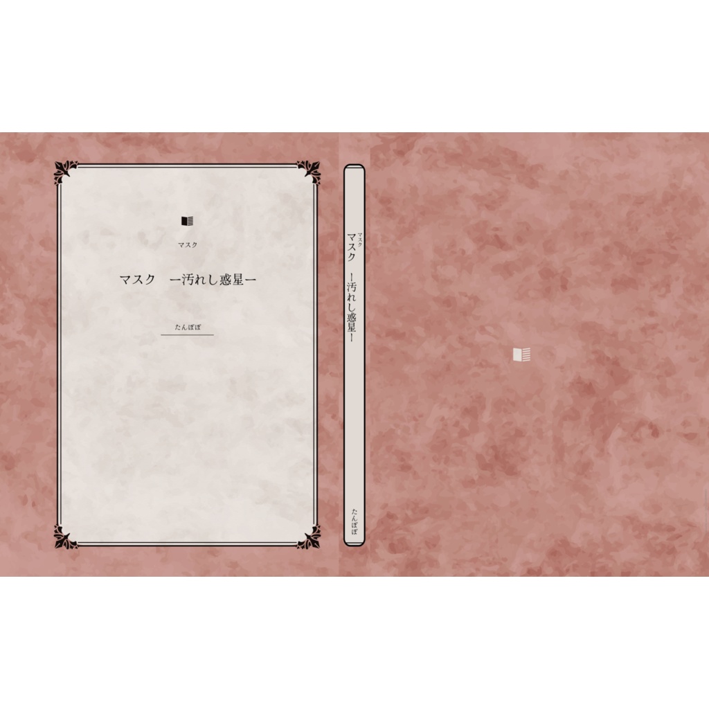 マスク　ー汚れし惑星ー