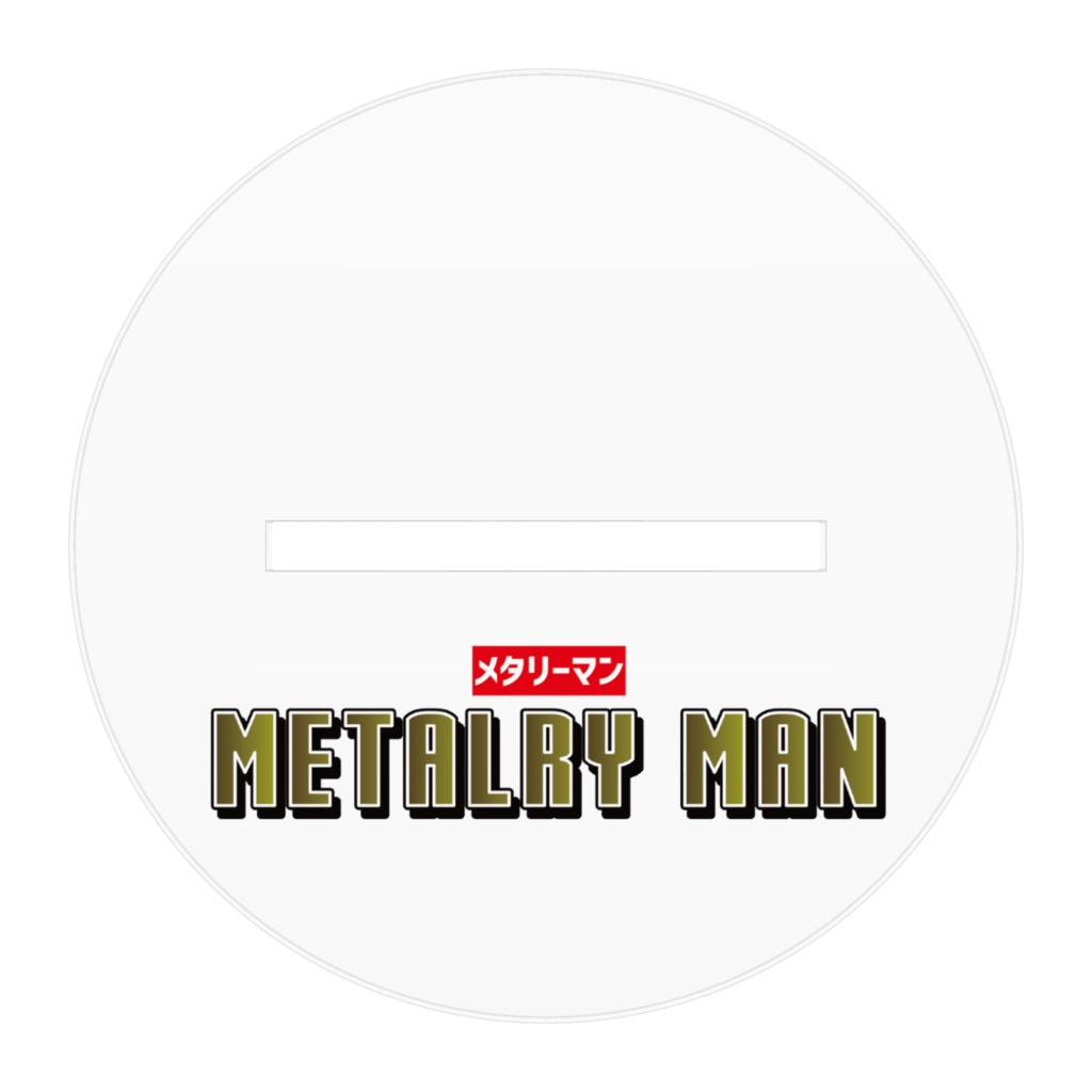 メタリーマン-アクリルフィギュア