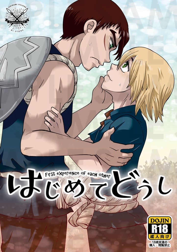 はじめてどうし
