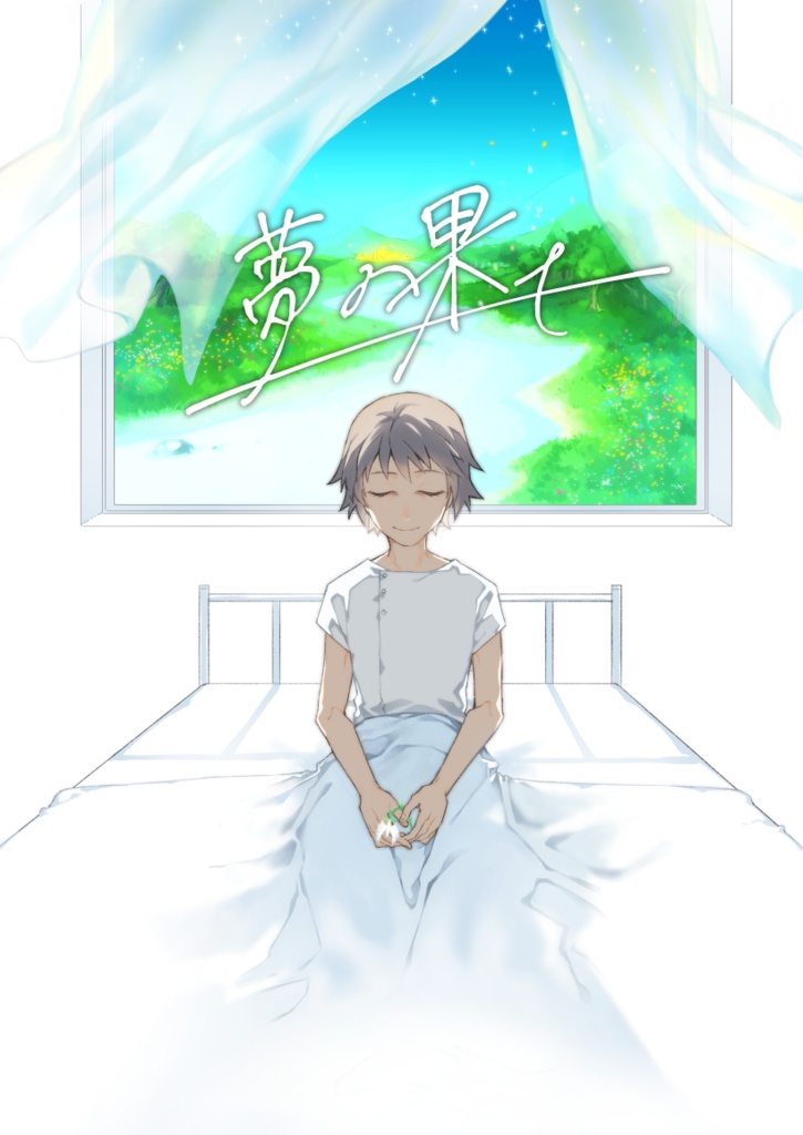 夢の果て
