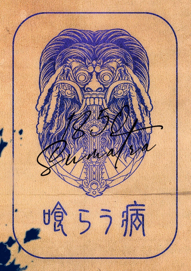 喰らう病