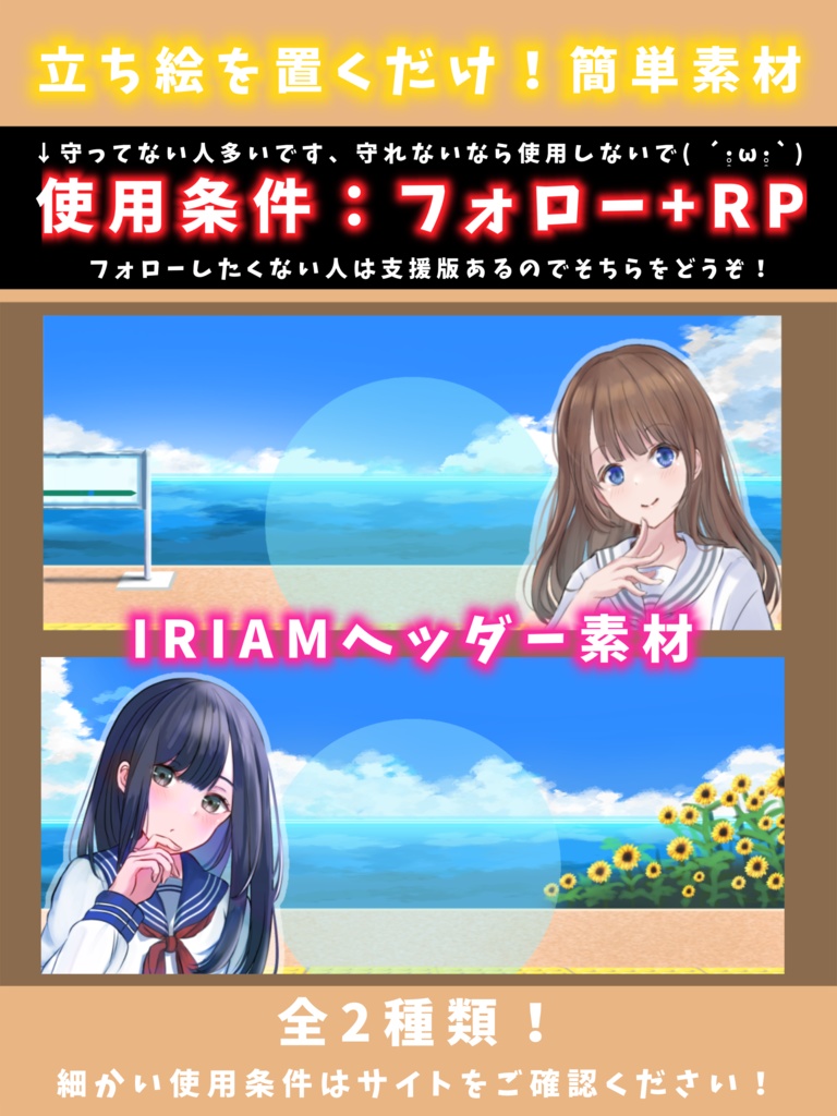 【返礼品/商用利用可】夏向けIRIAMヘッダー素材(海・ひまわり・ペアチャレ)【支援版】