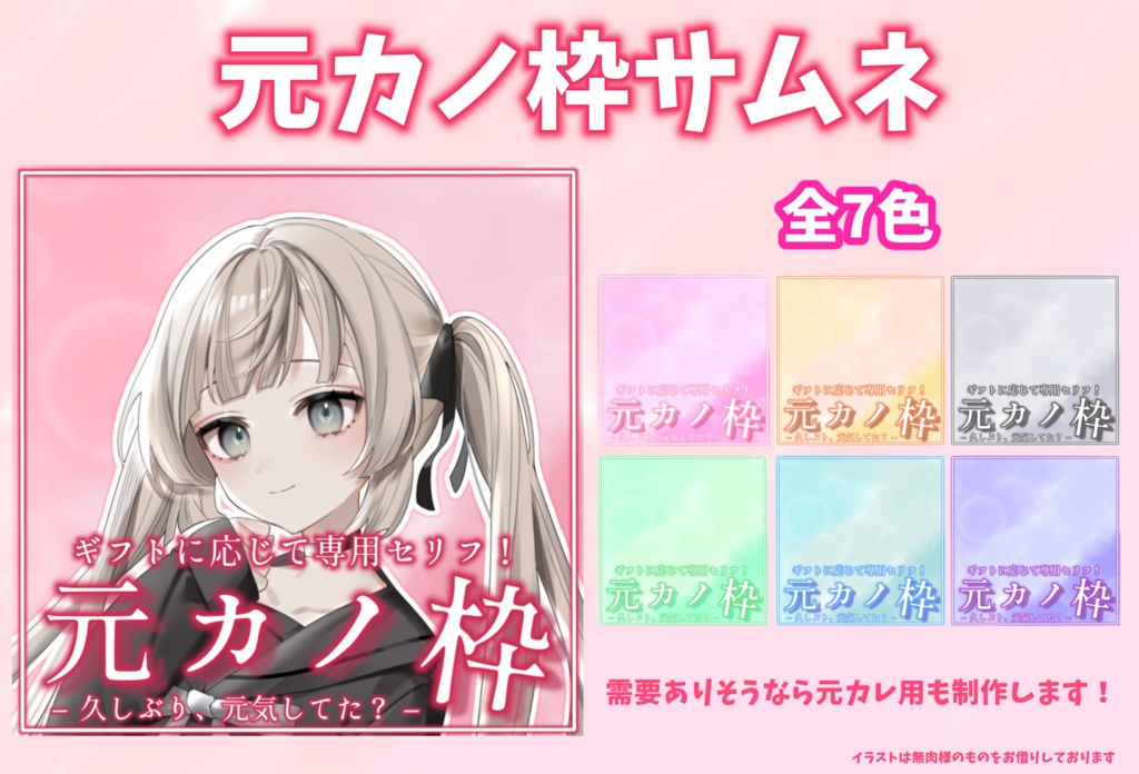 【無償素材/支援用あり】背景付き!元カノ枠サムネ(全7色)