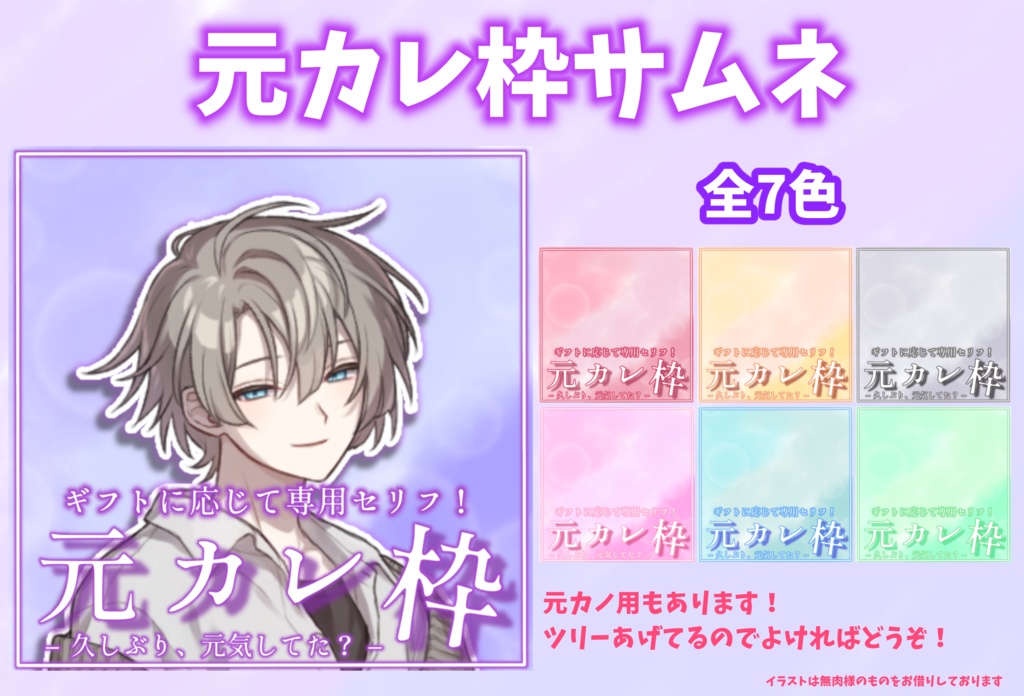 【無償素材／支援用あり】背景付き！元カレ枠サムネ(全7色)