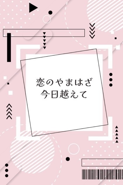 恋のやまはざ　今日越えて【クリックポスト発送】