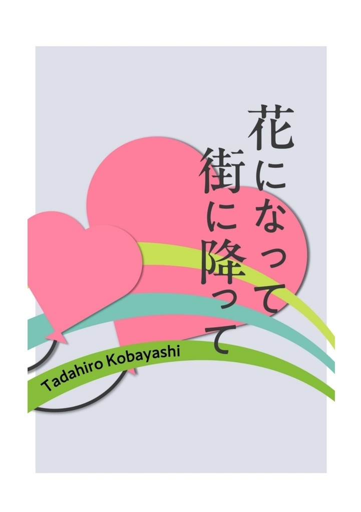 【短文基本】花になって街に降って