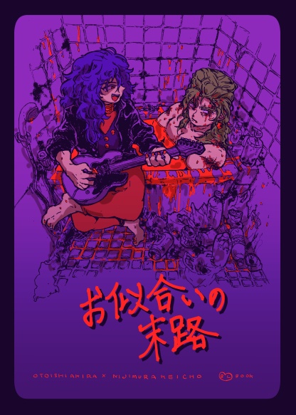 お似合いの末路