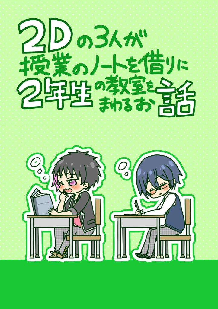 【BF(仮)】2Dの3人が授業のノートを借りに2年生の教室をまわるお話